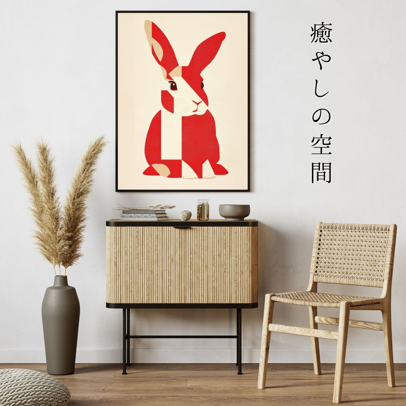 人気商品！ Red Passion - ネザーランド ドワーフ ラビット No.2 うさぎ ウサギ 兎 うさぎの絵 うさぎのイラスト ミニマリスト ミニマリズム シンプル インテリアアート ペットロス 記念日 アートポスター ギフト プレゼント