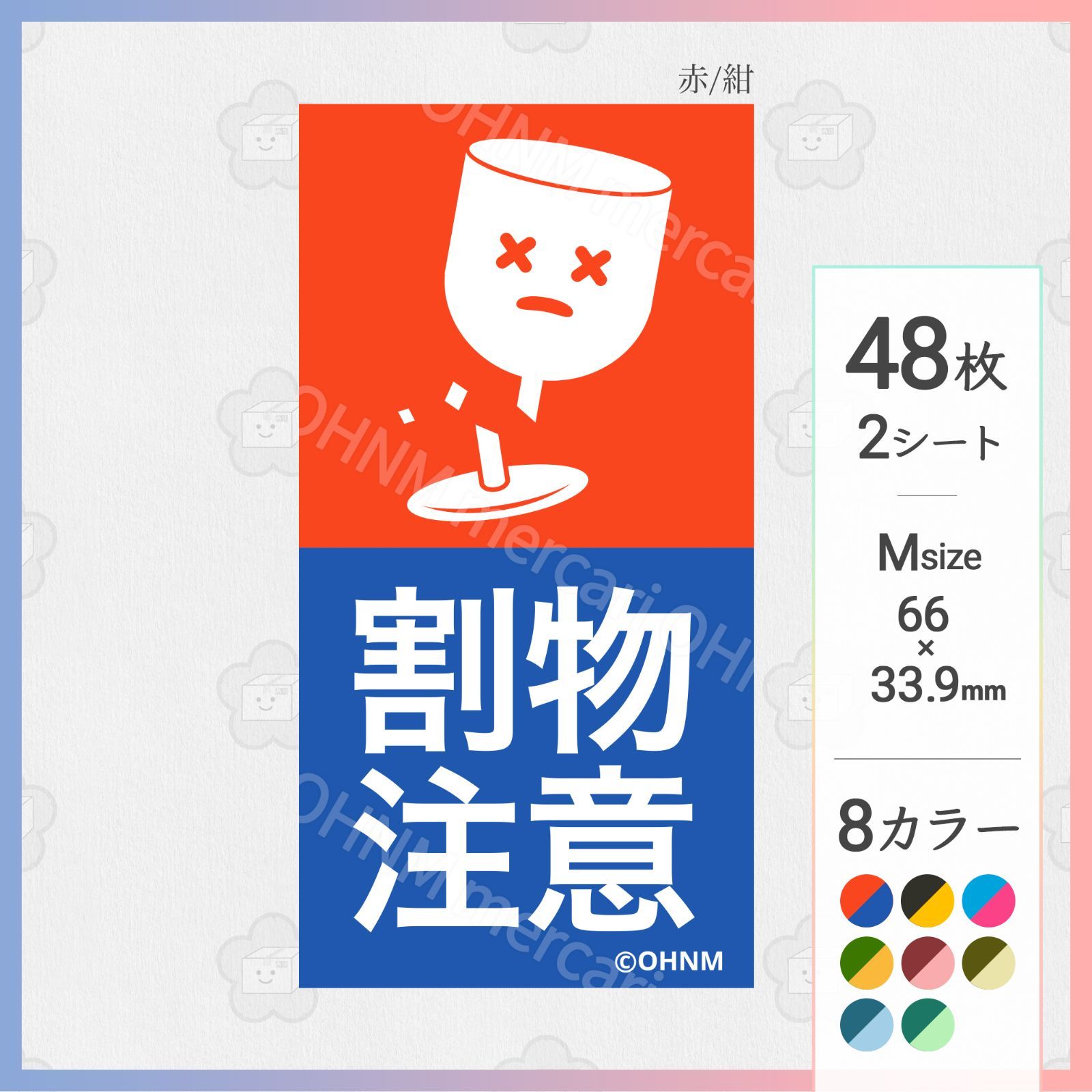 本日特価】 花苗在中 宅配ケアシール ふつうM 縦 赤 紺 48枚 2シート