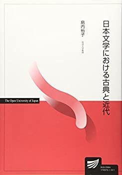 【中古-非常に良い】 日本文学における古典と近代 (放送大学教材)