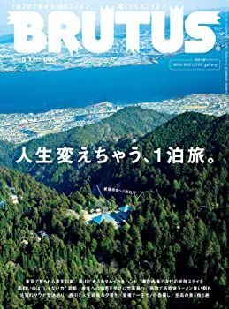 【中古】BRUTUS(ブルータス) 2022年5月1日号 No.960[人生変えちゃう、1泊旅。]