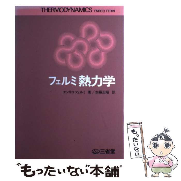 中古】 フェルミ熱力学 / エンリコ・フェルミ、 加藤 正昭 / 三省堂