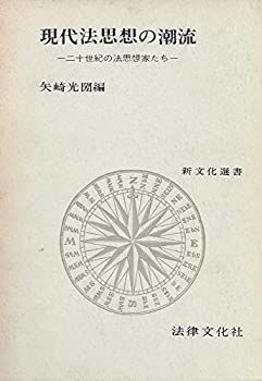 【-非常に良い】 現代法思想の潮流 二十世紀の法思想家たち (1967年) (新文化選書)