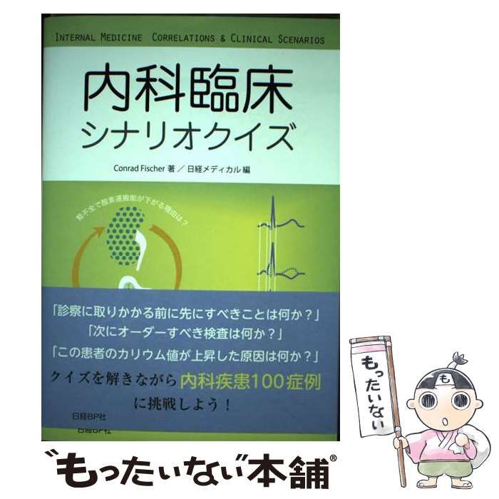 【中古】 内科臨床シナリオクイズ / Conrad Fischer、日経メディカル / 日経ＢＰ社