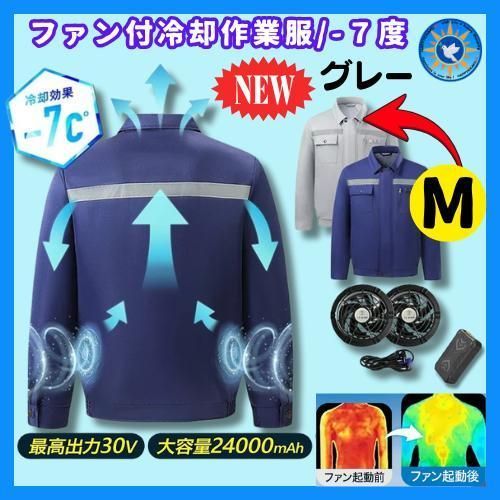 ファン付き作業服 グレーM |30V 強力冷却 バッテリー付|長時間OK|空調服