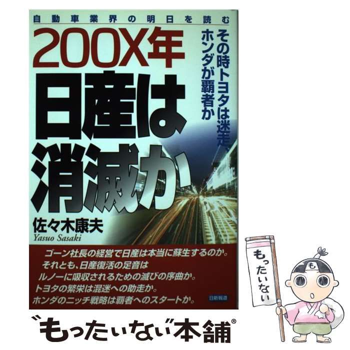 【中古】 200X年日産は消滅か その時トヨタは迷走、ホンダが覇者か / 佐々木 康夫 / 日新報道