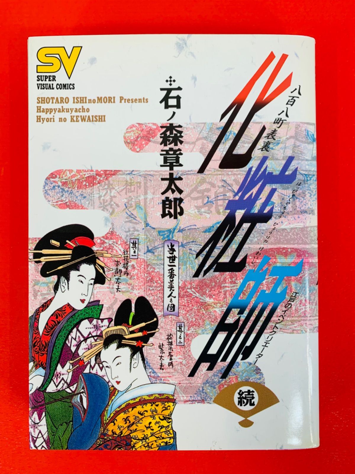 八百八町表裏 化粧師 正・続巻 2冊完結セット 石ノ森章太郎 - 全巻セット