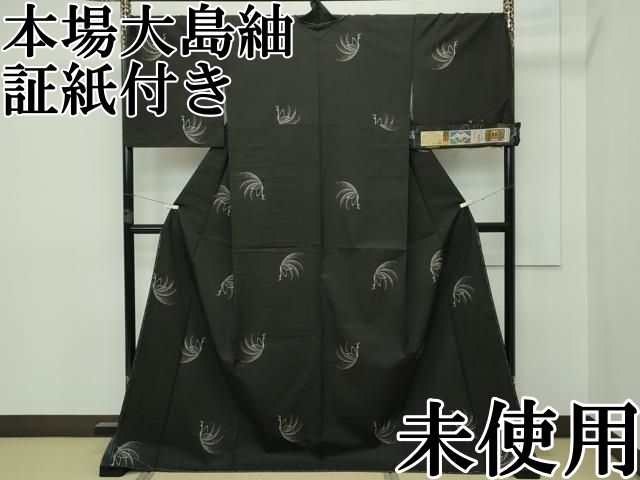 平和屋本店 上 本場大島紬 泥染め 9マルキ 鳳凰 黒地 つたえ織物謹製 証紙付き CZAA2399s5