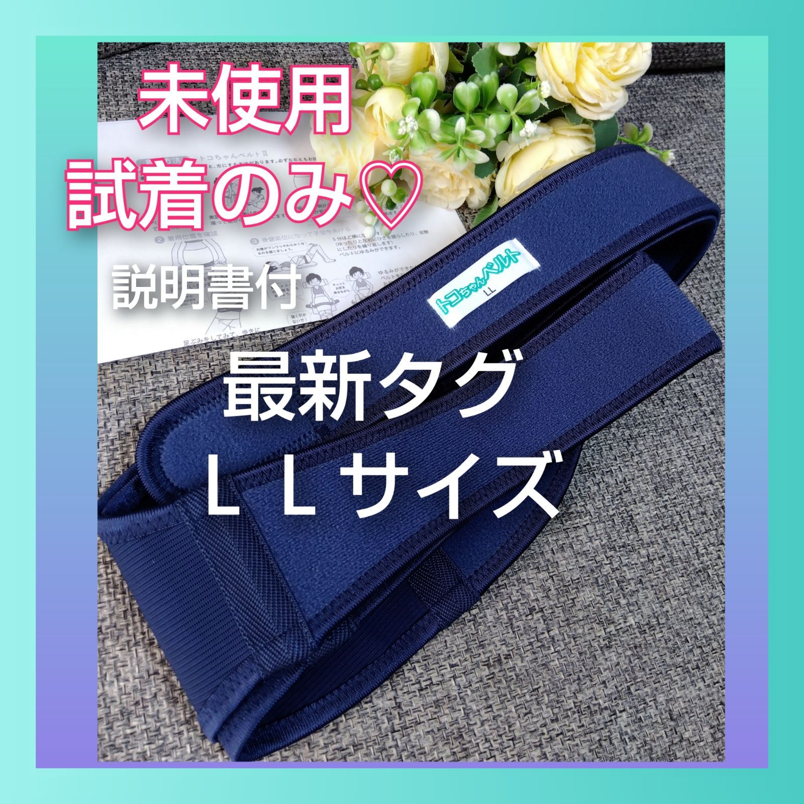 31 程度 トコちゃんベルト2 ＬＬサイズ ネイビー 最新の新しいトコちゃん 説明書付