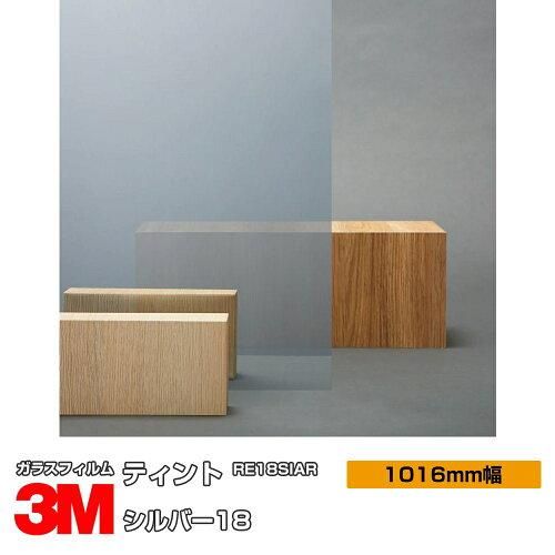 2営業日で発送 3M スリーエム スコッチティント 窓用フィルム シルバー18 1016mmX30m RE18SIAR 1016 1巻