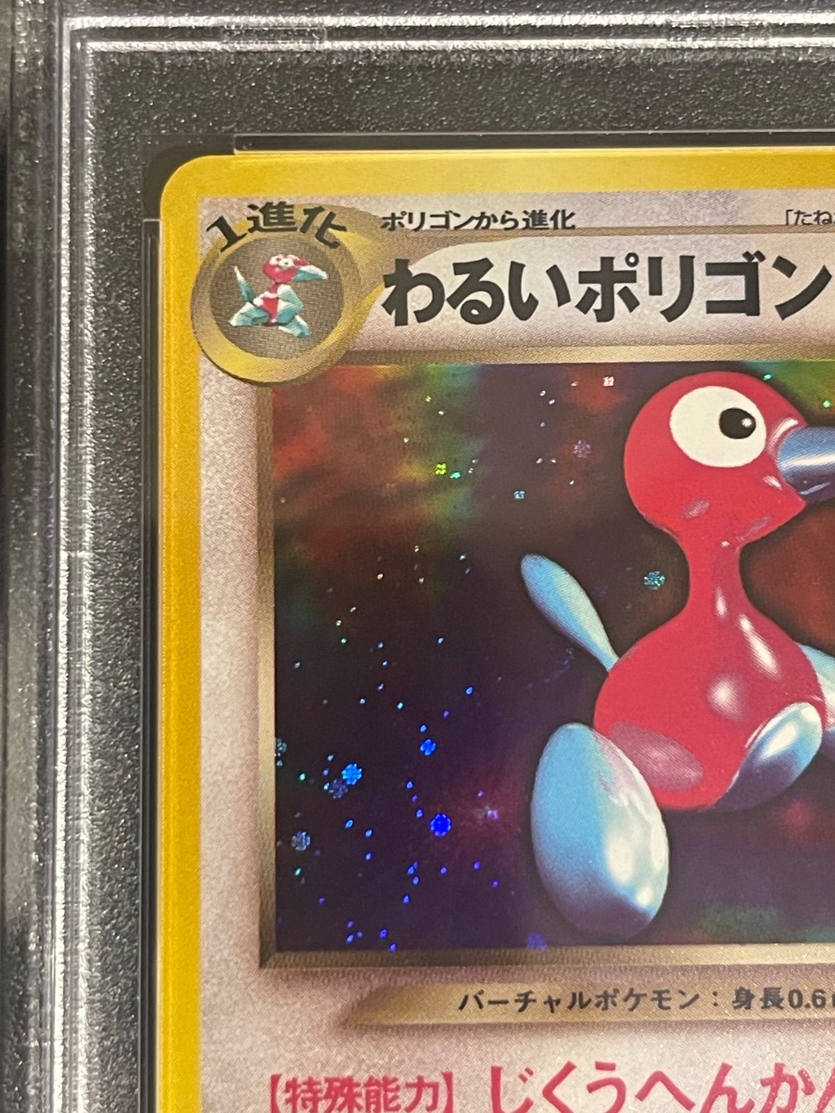 わるいポリゴン2 旧裏 PSA10 ars10+ 世界に2枚わるいポリゴン2 旧裏