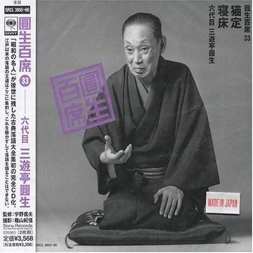 CD 圓生百席　まとめ　22枚　セット　六代目　三遊亭圓生 圓生百席