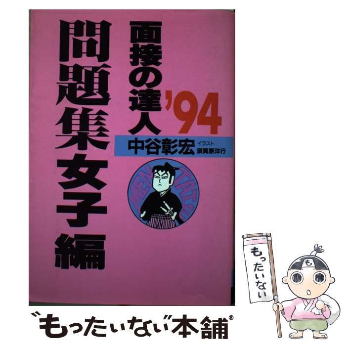 【中古】 面接の達人 問題集女子編 1994 / 中谷彰宏、須賀原洋行 / ダイヤモンド社