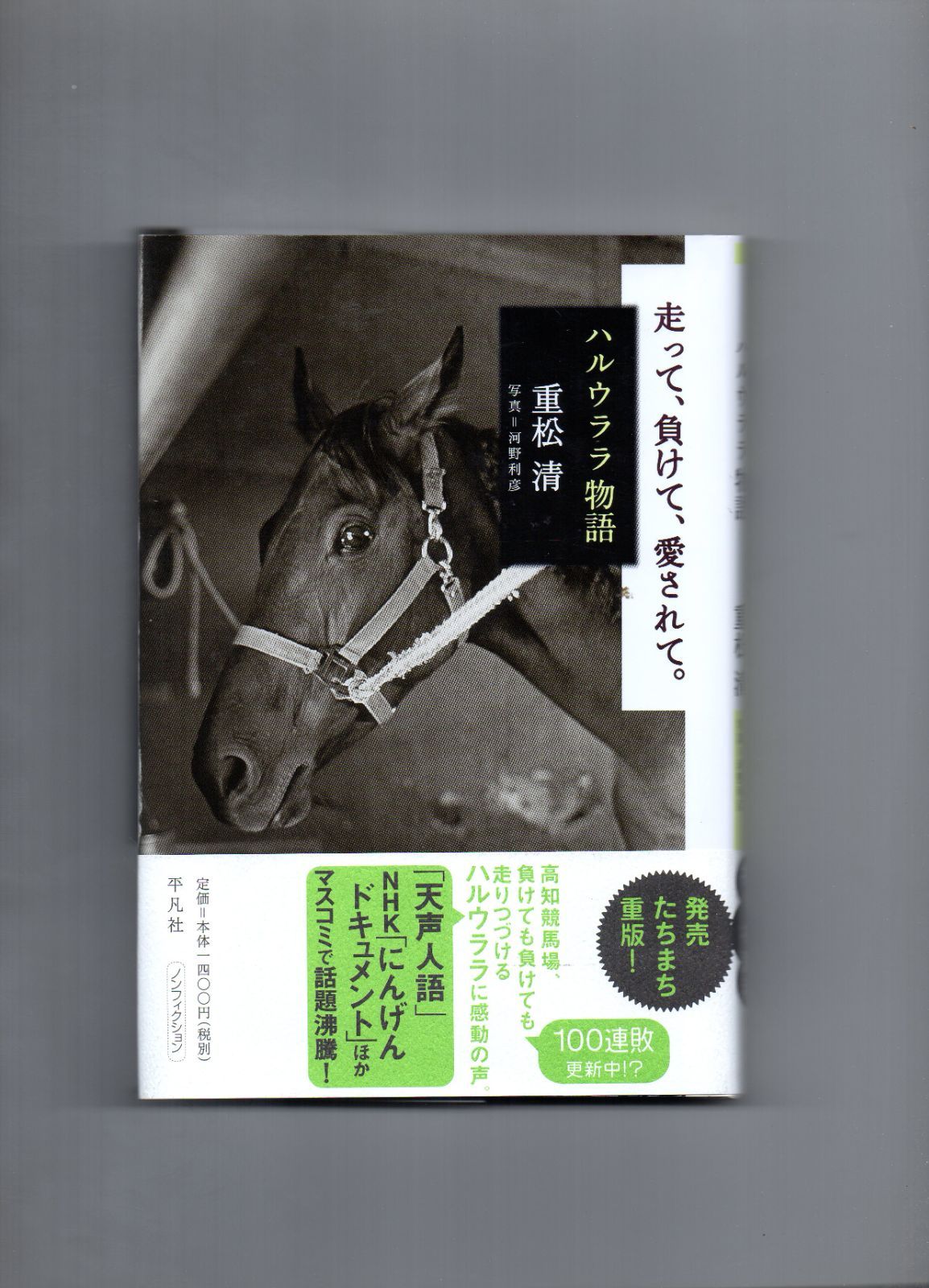 走って、負けて、愛されて。―ハルウララ物語 単行本 u-113-08-20