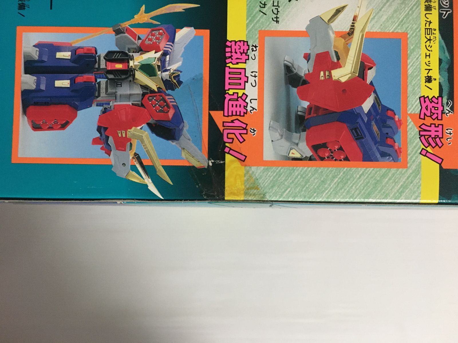 未開封 当時物 熱血最強ゴウザウラー 熱血進化グランザウラー