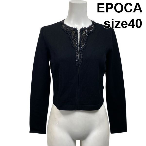 ◆ エポカ EPOCA カーディガン ニット 長袖 クルーネック ビジュー ブラック 40 L 11号 レディース S5V464