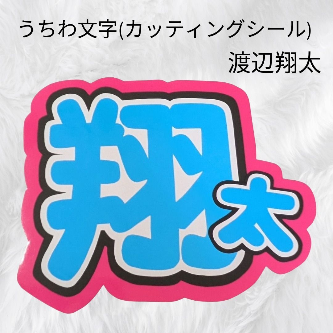 Man渡辺翔太/うちわ文字一覧 88b272337a618f685db95046243d1d