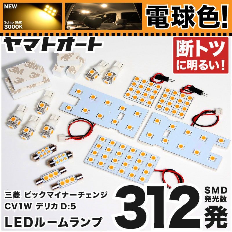 【電球色/3000K】 新型 デリカ D：5 ビッグマイナーチェンジ 3DA-CV1W LED ルームランプ CV1W 15点セット [H31.2~] 車検対応 専用形状 室内灯