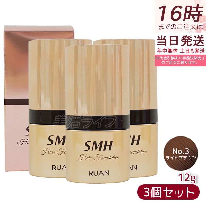 ルアン SMH 3個 ヘアファンデーション 12g No.3 ライトブラウン スーパーミリオンヘアー ヘアファンデーション 12g No.3 ライト