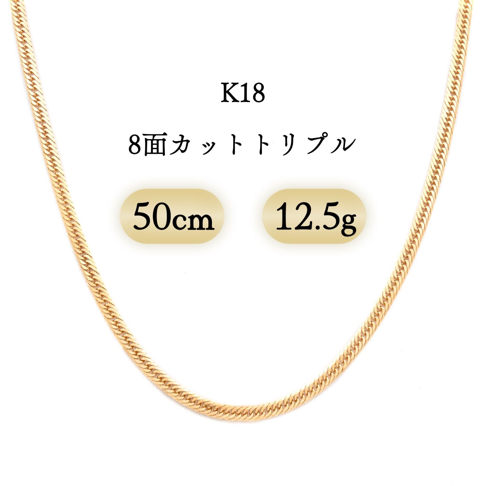 K18 喜平ネックレス 8面カットトリプル 12.5g 50cm 新品 - メルカリ 