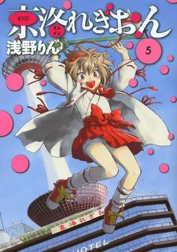 [新品]京洛れぎおん (1-5巻 全巻)