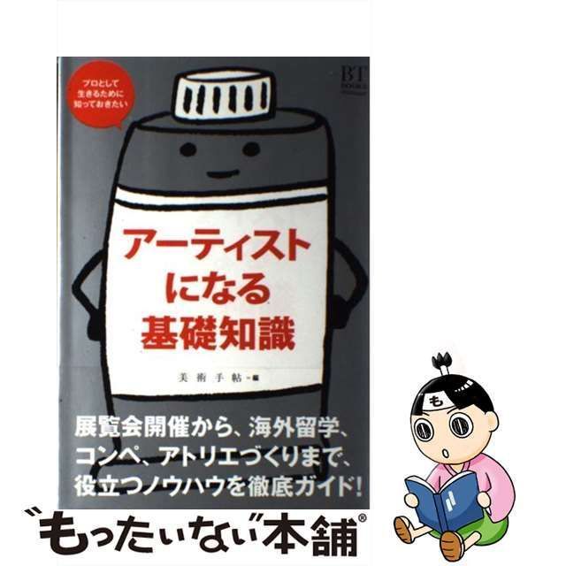 中古】 アーティストになる基礎知識 プロとして生きるために知っておき