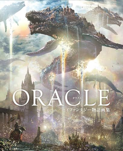 ORACLE gehn|ハイファンタジー物語画集 gehn | ゲーン TSUTOMU KITAZAWA