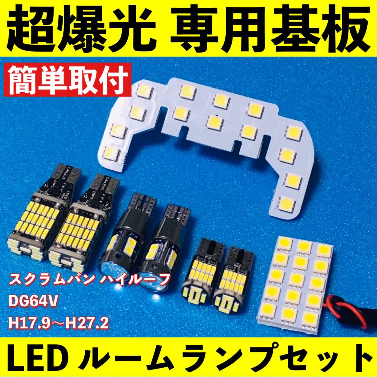 スクラムバン ハイルーフ DG64V 超爆光 T10 LED ルームランプ 基板 専用形状 室内灯 バックランプ ナンバー灯 ポジション球 ホワイト 8個