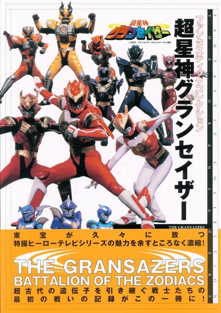 朝日ソノラマ ファンタスティックコレクション 『超星神グランセイザ- (帯付)』