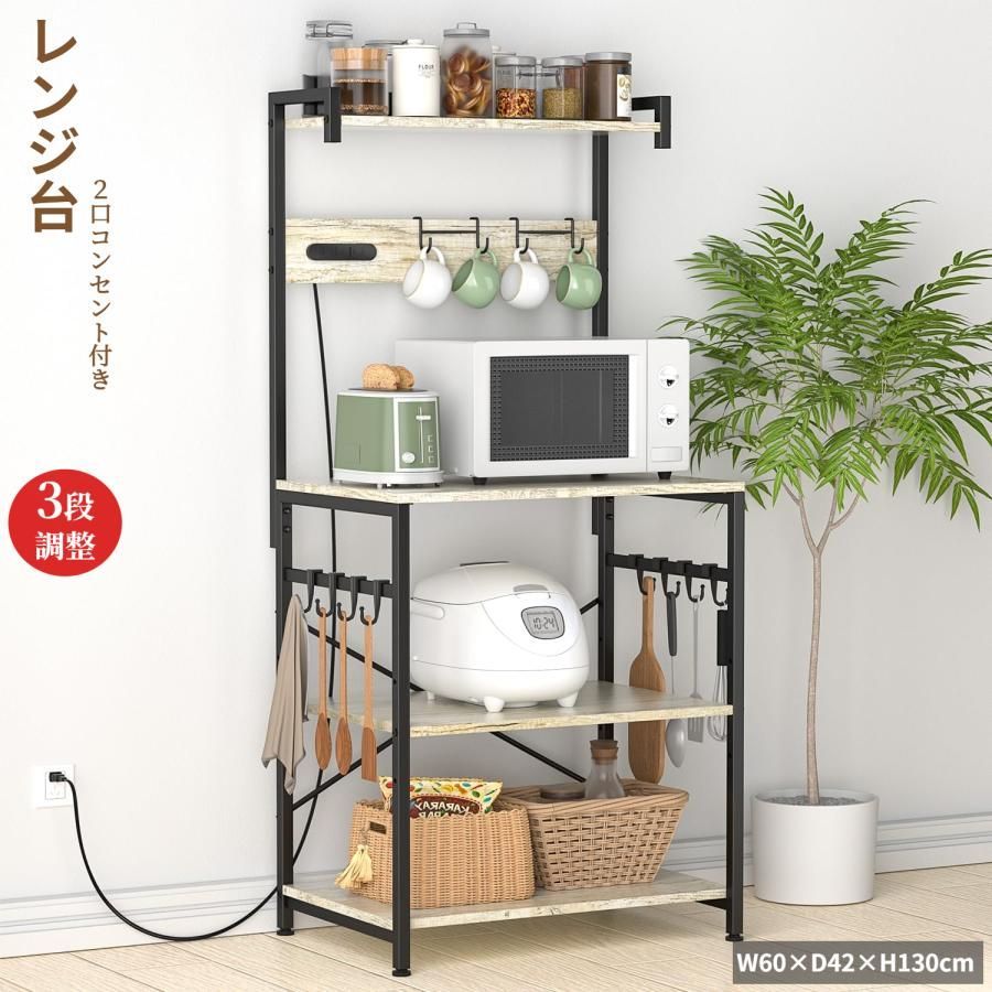 レンジ台 W60×D42×H130cm レンジラック ２口コンセント付き キッチンラック 可動棚 3段調整 レンジボード キッチンボード 食器棚 大型レンジ対応 フック付き