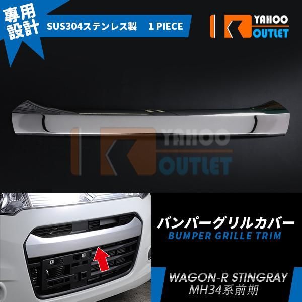 セール ワゴン-R スティングレー MH34 前期（2012.9?2014.8） フロントバンパーグリルカバー ガーニッシュ ステンレス製 鏡面 カスタム パーツ EX349