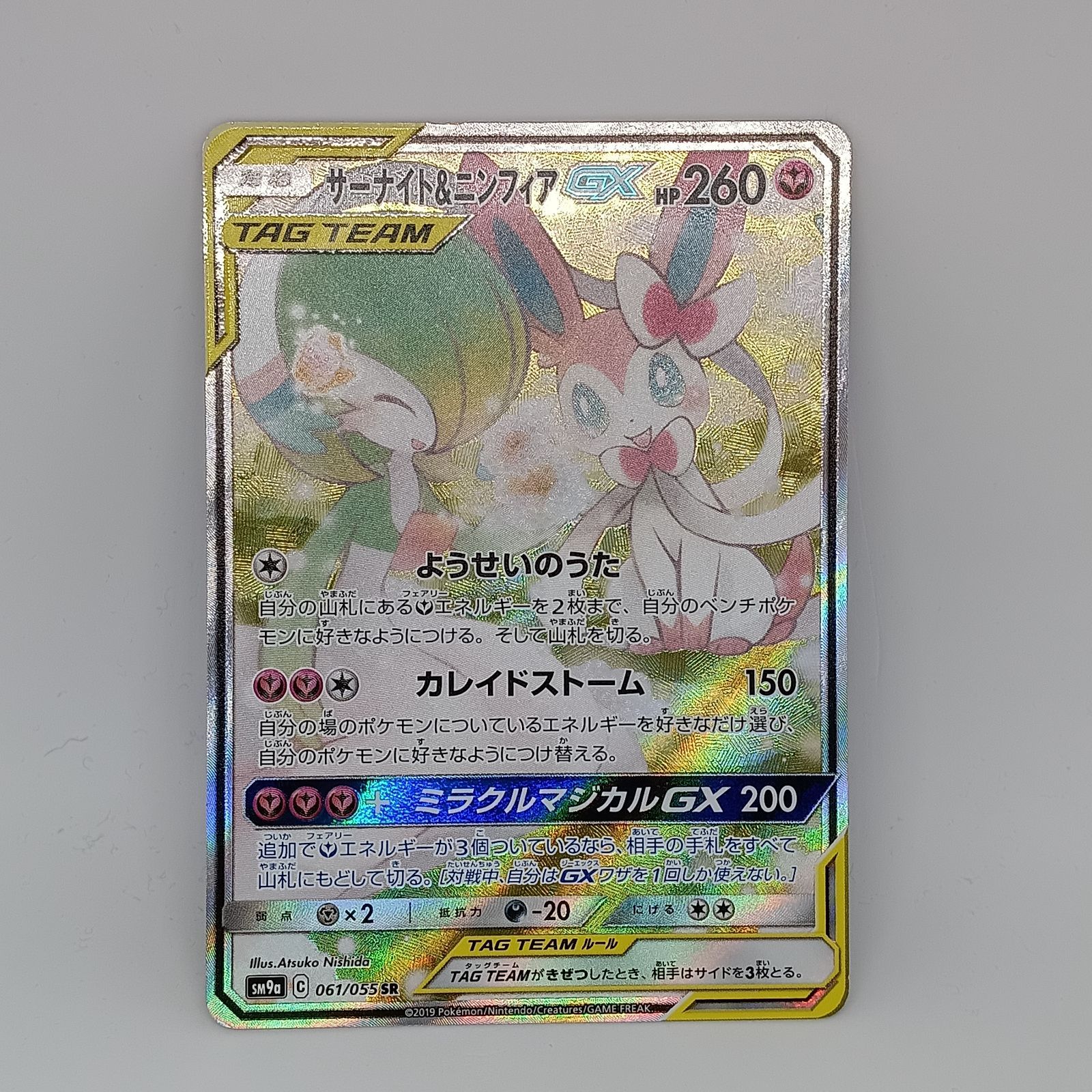 サーナイト&ニンフィアGX(061/055 SR)[SA] - トレカショップ T&T