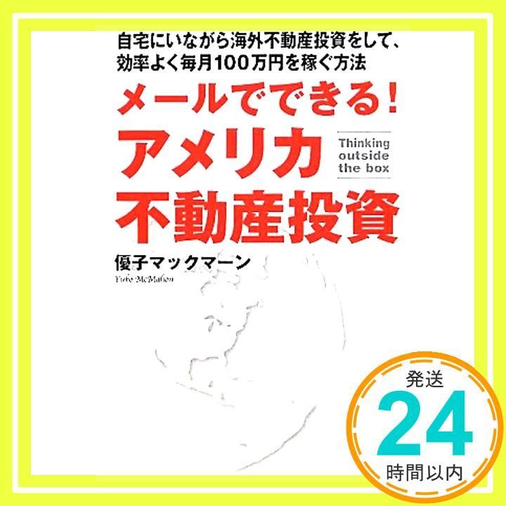 メールでできる アメリカ不動産投資―自宅にいながら海外不動産投資をして 効率よく毎月100万円を稼ぐ方法 優子マックマーン_02