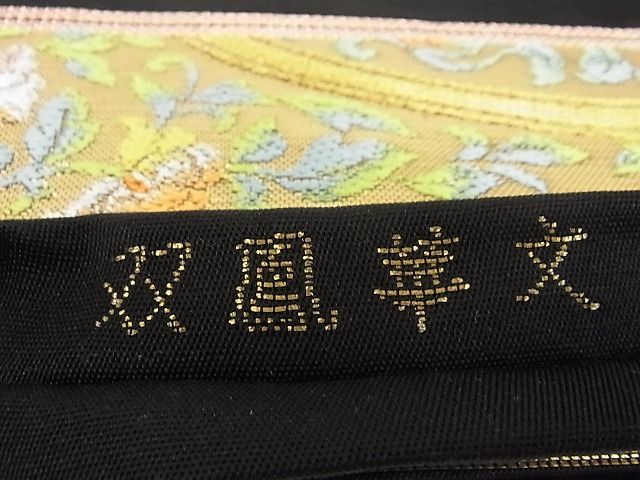 平和屋本店□極上 龍村美術織物 龍村製 六通柄 本袋帯 双鳳華文 黒地
