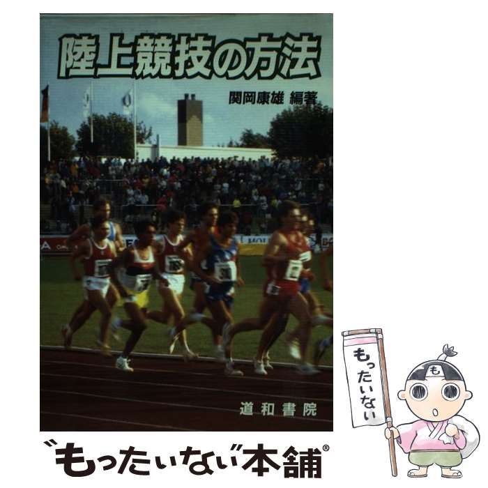 【中古】 陸上競技の方法/道和書院/関岡康雄 中古】 陸上競技の方法 / 関岡 康雄 / 道和書院