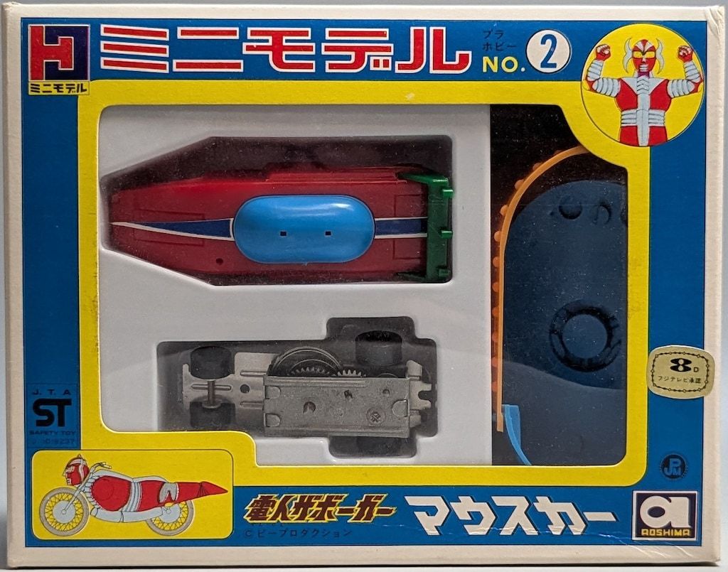 アオシマ ミニモデル 電人ザボーガー マウスカー 2 - メルカリ