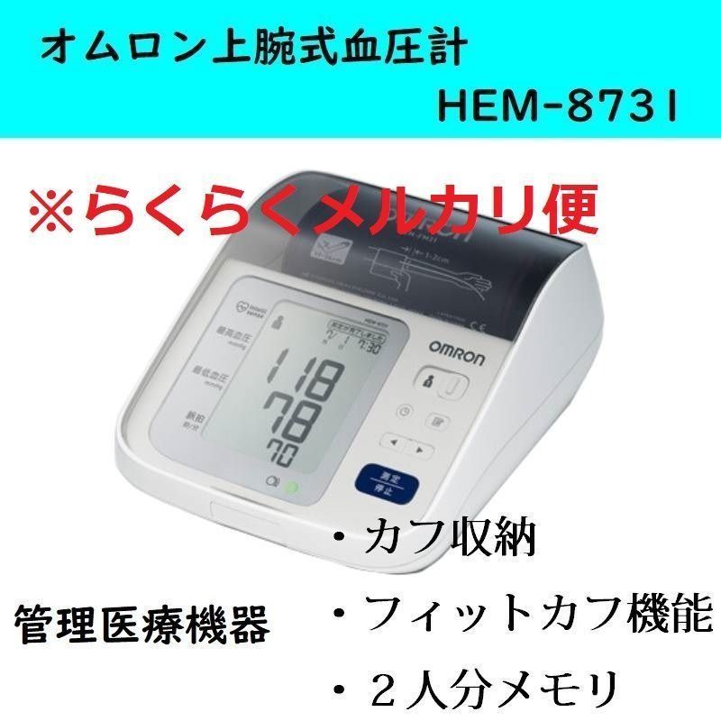 オムロン 上腕式血圧計 HEM-8731 OMRON 電子血圧計 コンパクトモデル デジタル 血圧測定器 簡単 正確 家庭用 脈感覚 測定結果が見やすい大きな文字表示 3回分の 平均値 を表示 <<らくらくメルカリ便ver>>