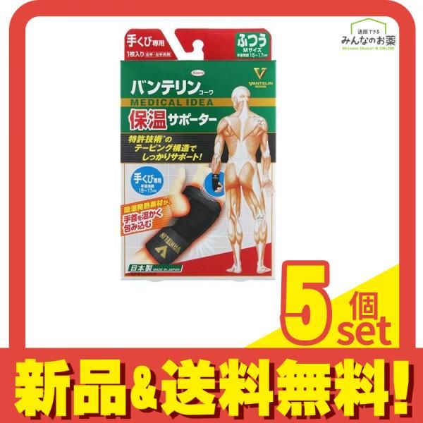 バンテリンコーワ保温サポーター 手くび専用 1枚入 (ふつう Mサイズ) 5個セット まとめ売り