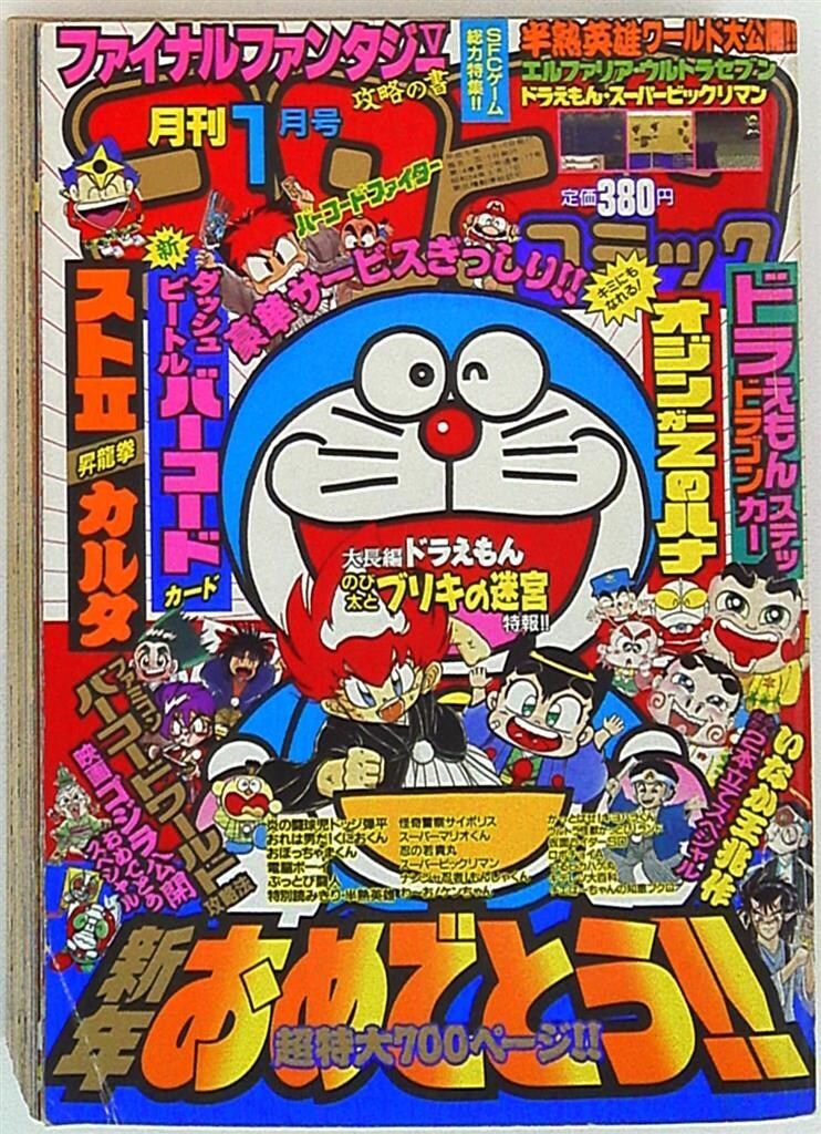 小学館 1993年(平成5年)の漫画雑誌 コロコロコミック 1993年