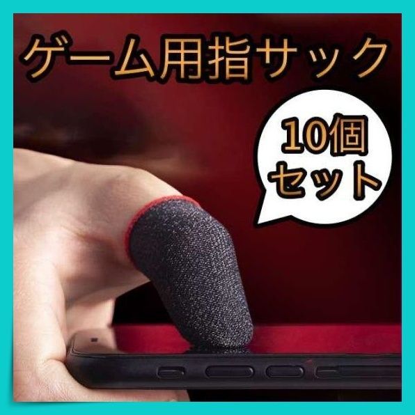 ゲーム 指サック スマホ 手汗対策 荒野行動 指カバー 10枚入り