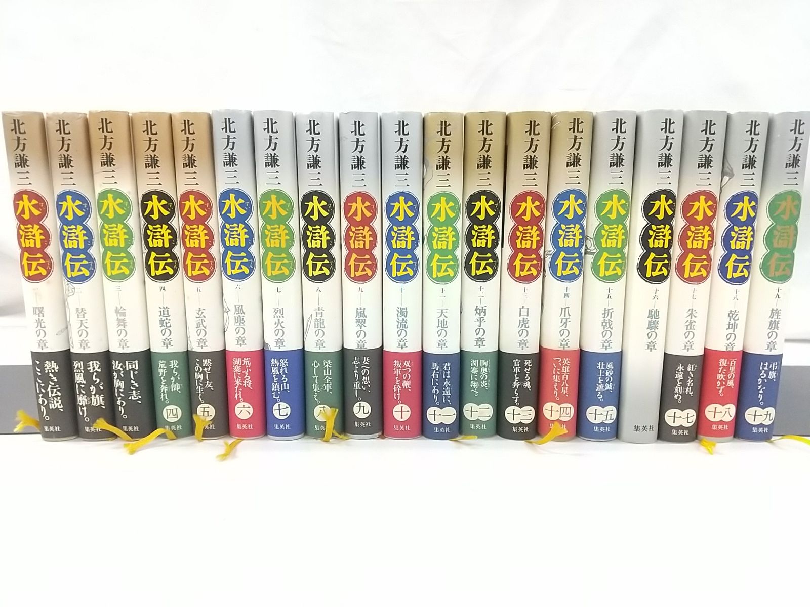 水滸伝 全巻1〜19巻 初版】水滸伝 計19巻セット 北方謙三