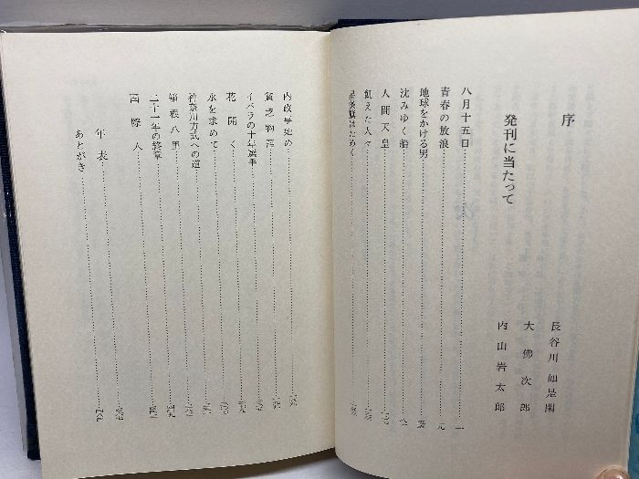 反骨七十七年―内山岩太郎の人生 (1968年)　神奈川新聞社