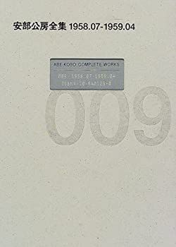 【中古-非常に良い】 安部公房全集 (009)