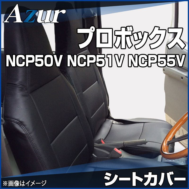シートカバー プロボックス NCP50V NCP51V NCP55V ヘッドレスト一体型 Azur トヨタ az01r03-70001 開封済 ♥品 VS-ONE