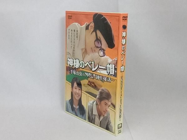 神様のベレー帽 ~手塚治虫のブラックジャック創作秘話~ [DVD] 神様のベレー帽～手塚治虫のブラックジャック創作秘話～ 中古DVD