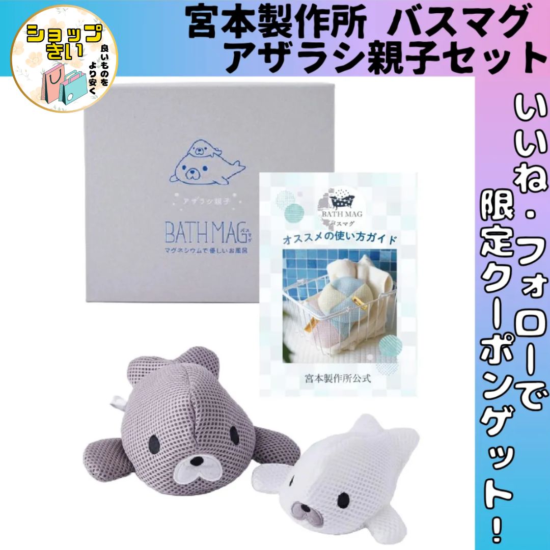 バスマグ アザラシ親子セット宮本製作所 公認冊子付き 入浴剤 温浴グッズ BATH MAG