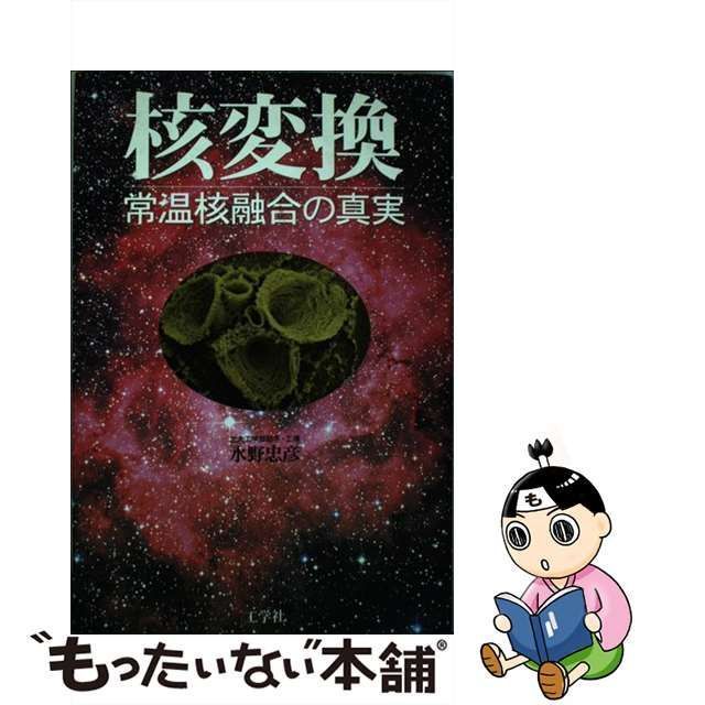 中古】 核変換 常温核融合の真実 / 水野 忠彦 / 工学社 - メルカリ