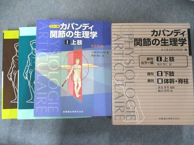 カパンディ 関節の生理学 全3巻-