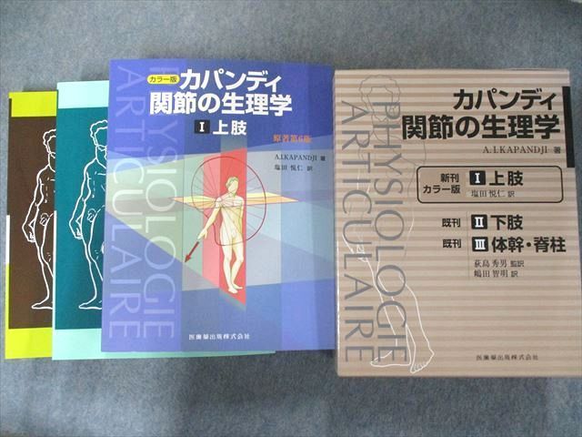 UW81-108 医歯薬出版 カパンディ関節の生理学(全3巻セット) 未使用