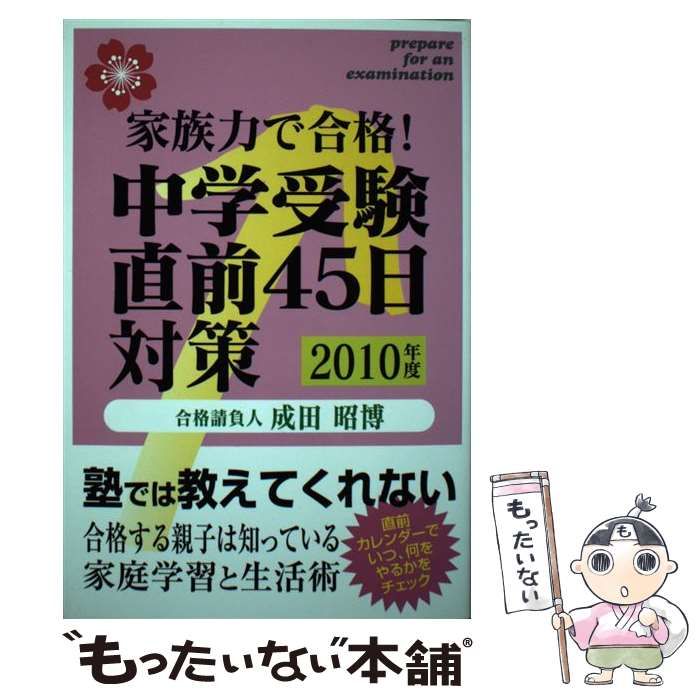 本 家族力で合格!中学受験直前45日対策〈2010年度〉 成田 昭博