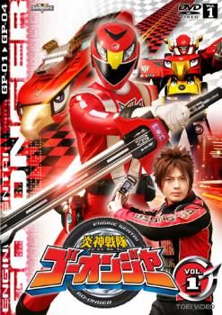 炎神戦隊 ゴーオンジャー(12枚セット)第1話～最終話【全巻セット
